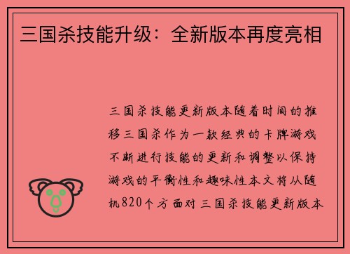 三国杀技能升级：全新版本再度亮相