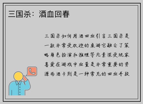 三国杀：酒血回春
