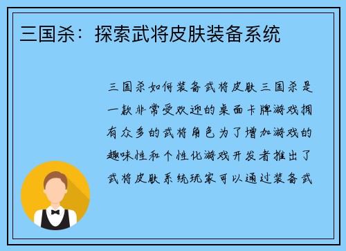 三国杀：探索武将皮肤装备系统