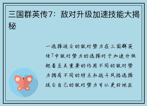 三国群英传7：敌对升级加速技能大揭秘