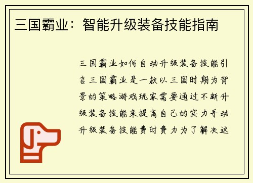 三国霸业：智能升级装备技能指南