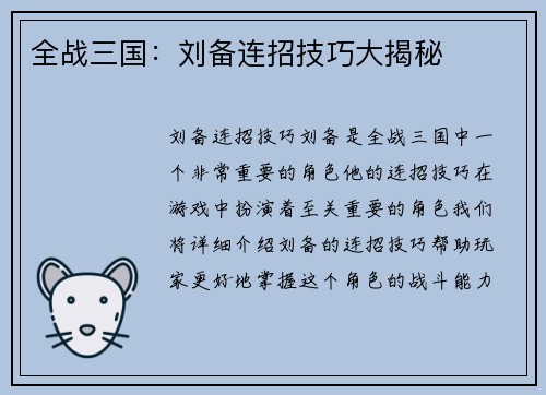 全战三国：刘备连招技巧大揭秘