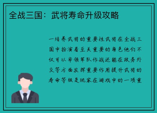 全战三国：武将寿命升级攻略