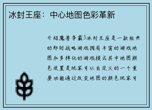 冰封王座：中心地图色彩革新