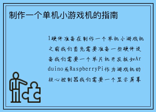 制作一个单机小游戏机的指南