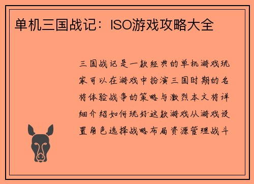 单机三国战记：ISO游戏攻略大全